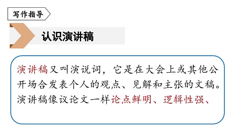 第4单元 任务二 撰写演讲稿-2024年八年级语文下册同步综合备课资源（统编版）（精品课件）第6页