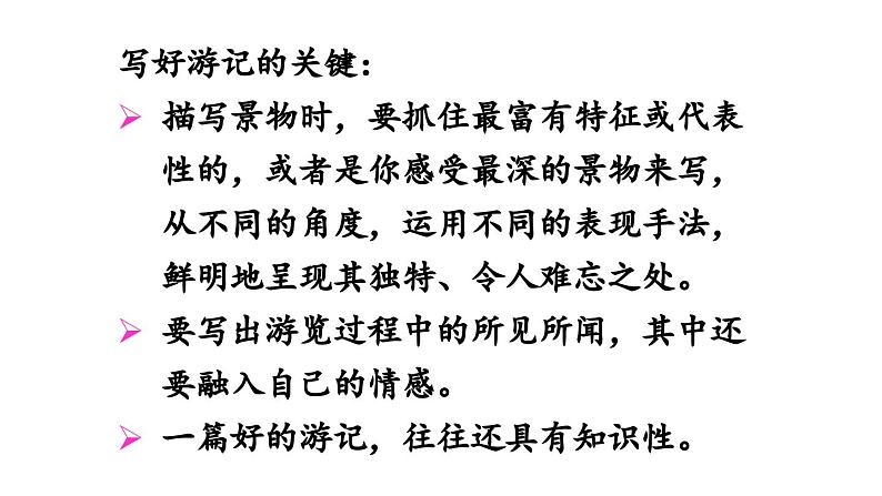 第5单元 写作 学写游记-2024年八年级语文下册同步综合备课资源（统编版）（精品课件）第8页