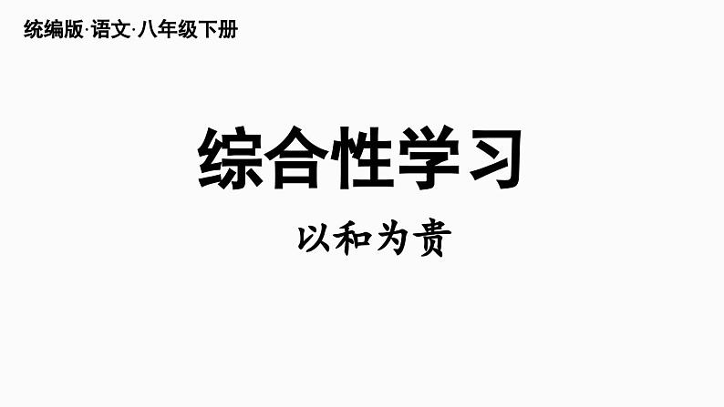 第6单元 综合性学习 以和为贵-2024年八年级语文下册同步综合备课资源（统编版）（精品课件）01