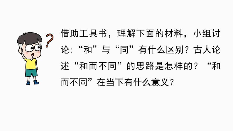 第6单元 综合性学习 以和为贵-2024年八年级语文下册同步综合备课资源（统编版）（精品课件）05