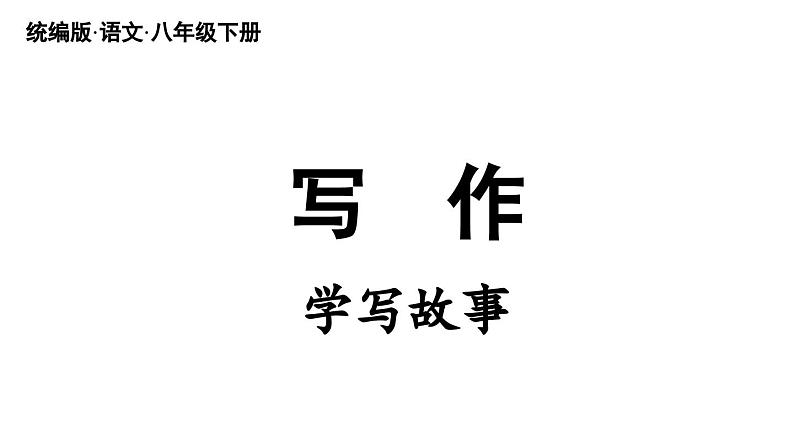 写作 学写故事-2024年八年级语文下册同步综合备课资源（统编版）（精品课件）05
