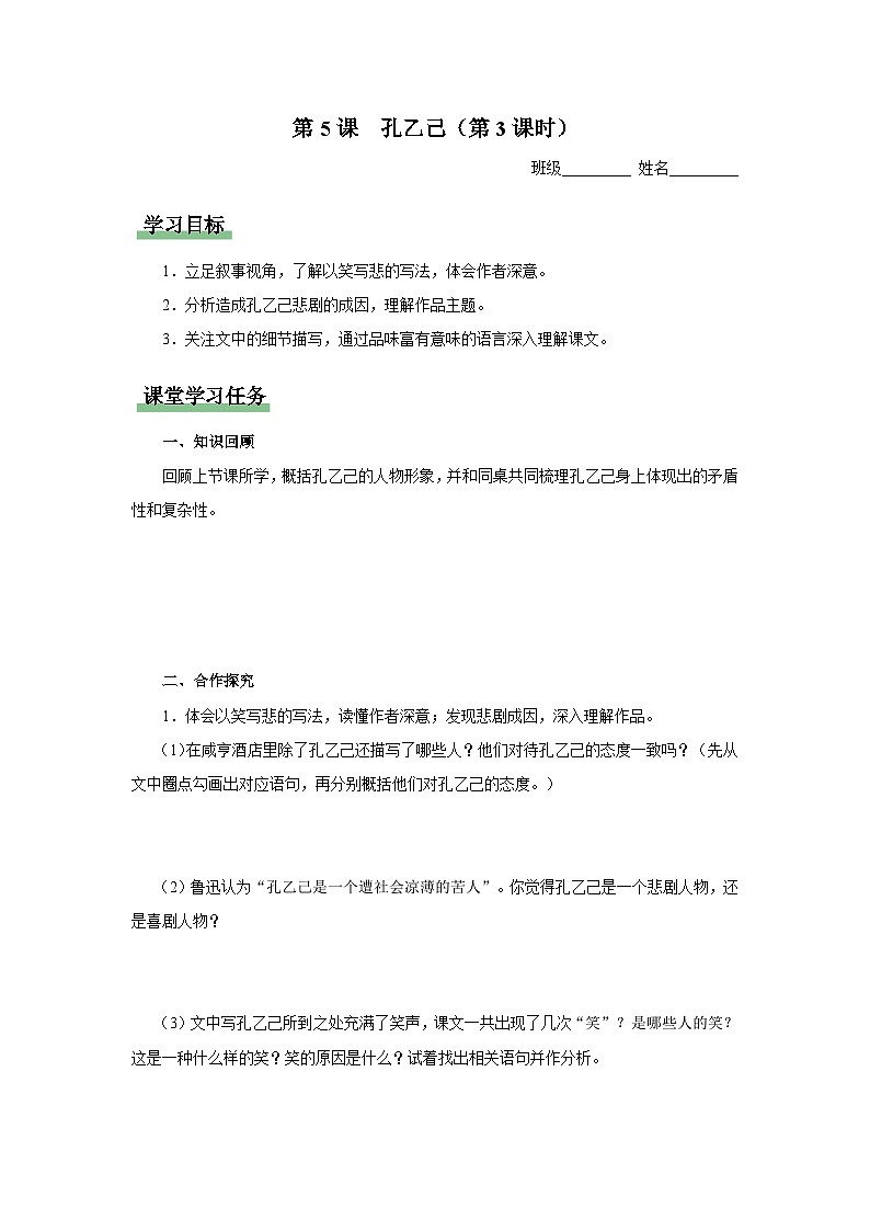 【部编版】九下语文   5《孔乙己》（第3课时）（课件+教案+导学案）01