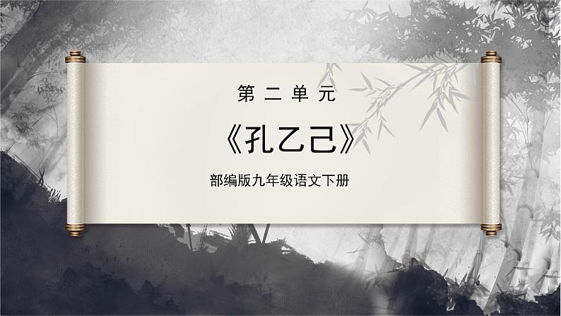 【部编版】九下语文   5《孔乙己》（第3课时）（课件+教案+导学案）01