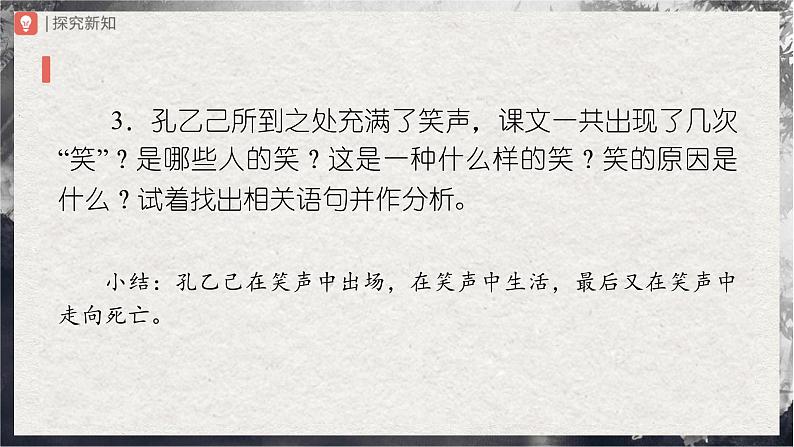 【部编版】九下语文   5《孔乙己》（第3课时）（课件+教案+导学案）07