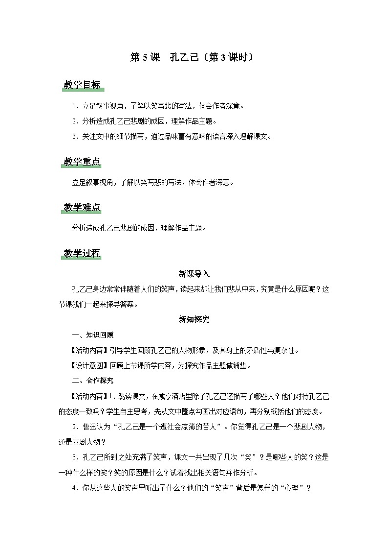 【部编版】九下语文   5《孔乙己》（第3课时）（课件+教案+导学案）01