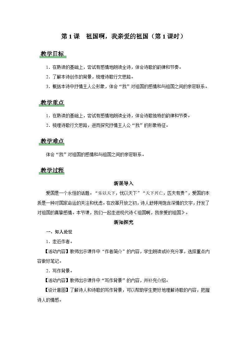 01.1[教学设计]祖国啊，我亲爱的祖国（第1课时）第1页