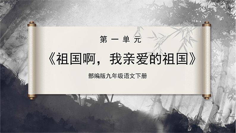 01.1[教学课件]祖国啊，我亲爱的祖国（第1课时）第1页