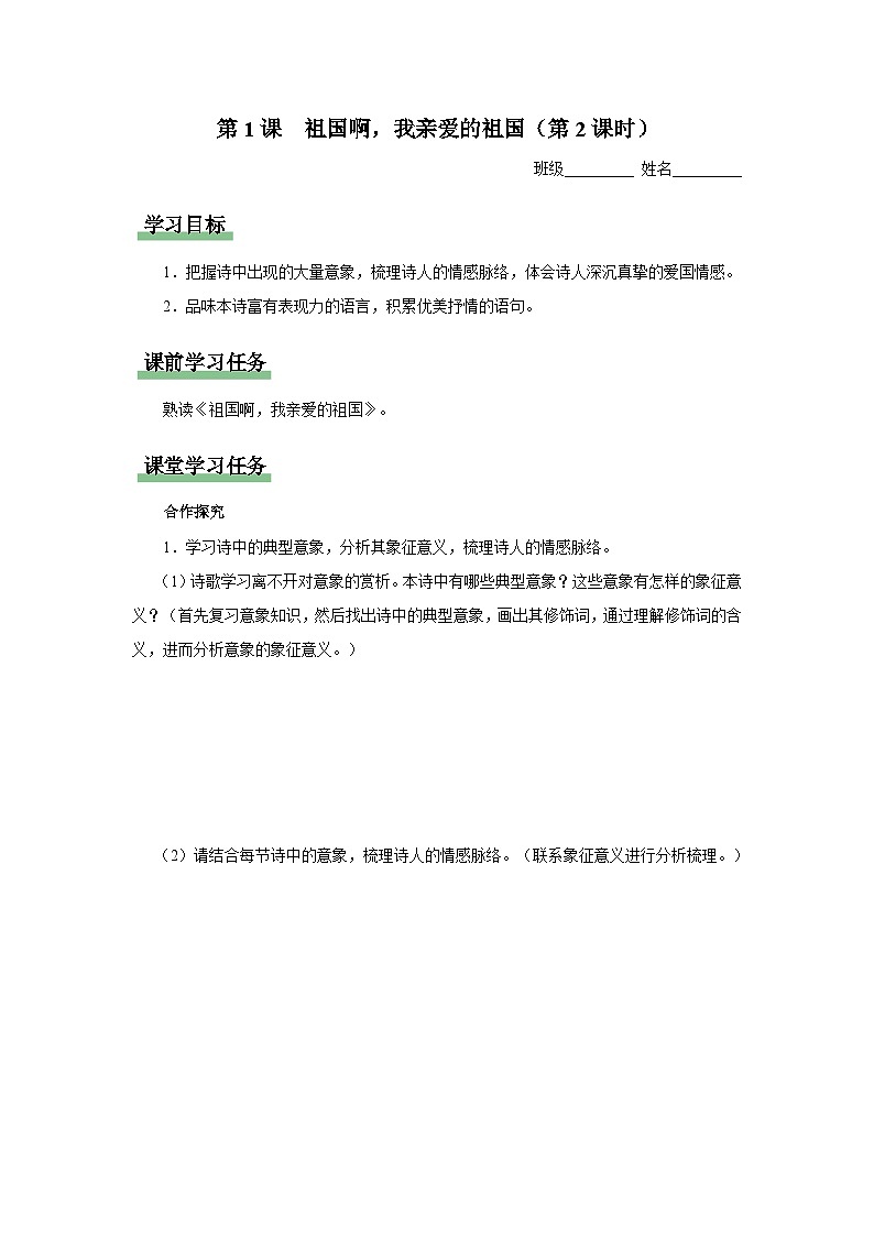 【部编版】九下语文   1《祖国啊，我亲爱的祖国》（第2课时）（课件+教案+导学案）01