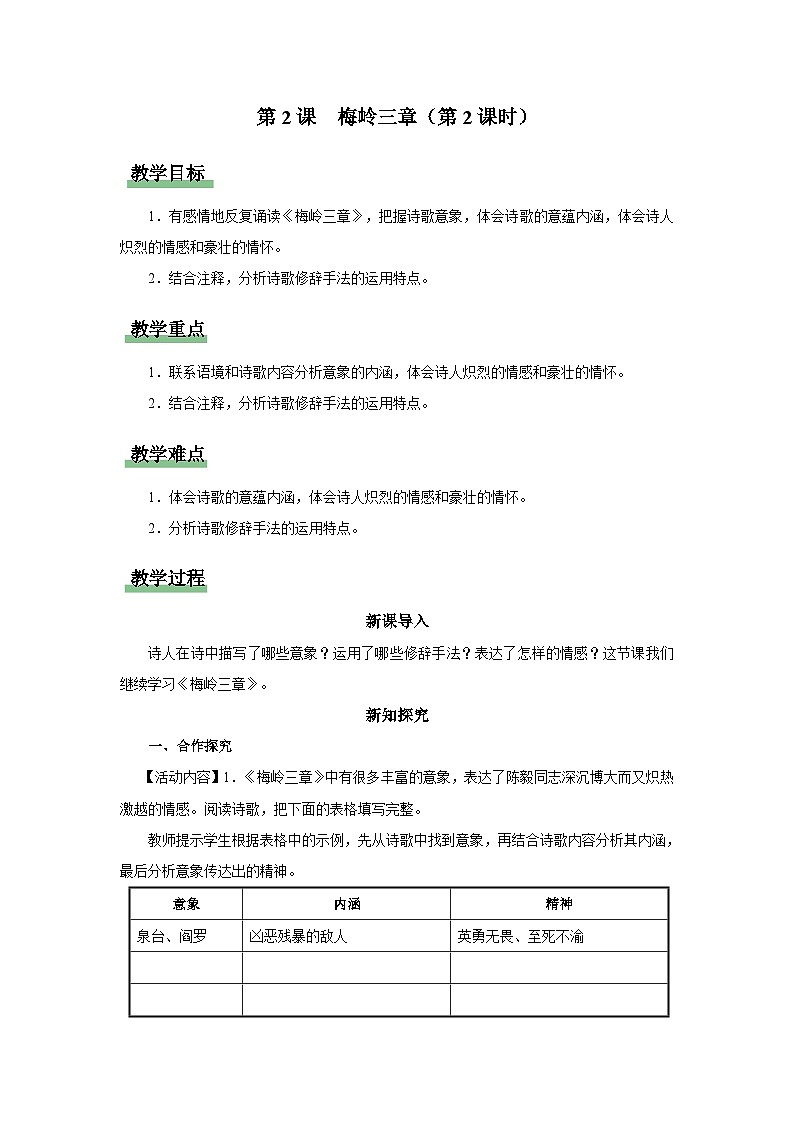 【部编版】九下语文   2《梅岭三章》（第2课时）（课件+教案+导学案）01