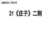 21《〈庄子〉二则》-2024年八年级语文下册同步综合备课资源（统编版）（精品课件）