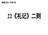 22《〈礼记〉二则》-2024年八年级语文下册同步综合备课资源（统编版）（精品课件）