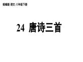 24《唐诗三首》-2024年八年级语文下册同步综合备课资源（统编版）（精品课件）