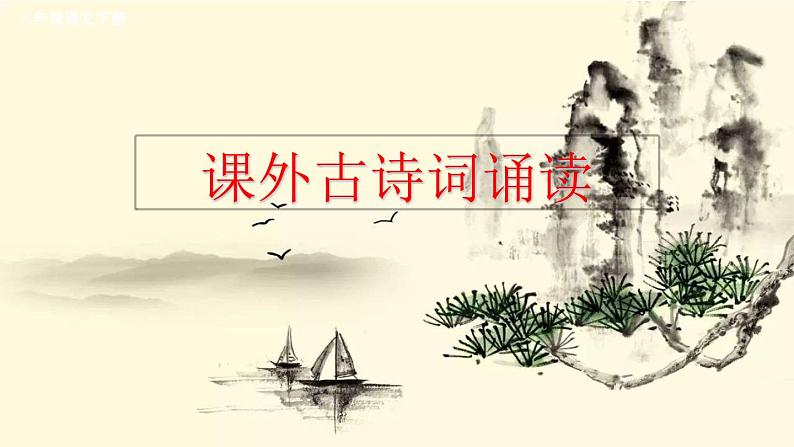 第3单元《课外古诗词诵读》-2024年八年级语文下册同步综合备课资源（统编版）（精品课件）第2页