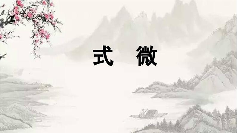 第3单元《课外古诗词诵读》-2024年八年级语文下册同步综合备课资源（统编版）（精品课件）第4页