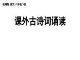 第6单元 《课外古诗词诵读》-2024年八年级语文下册同步综合备课资源（统编版）（精品课件）