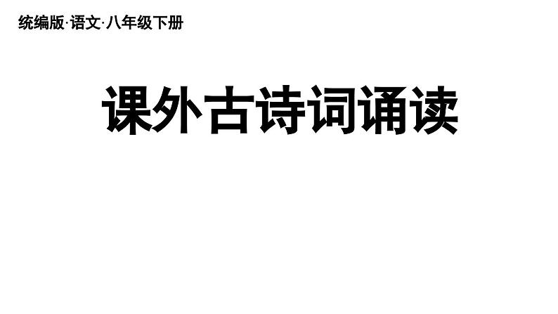 第6单元 《课外古诗词诵读》-2024年八年级语文下册同步综合备课资源（统编版）（精品课件）01