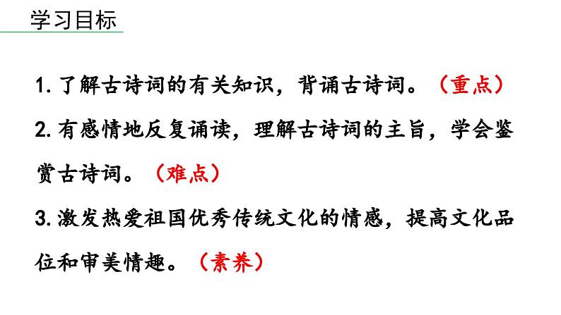 第6单元 《课外古诗词诵读》-2024年八年级语文下册同步综合备课资源（统编版）（精品课件）02