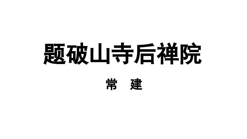 第6单元 《课外古诗词诵读》-2024年八年级语文下册同步综合备课资源（统编版）（精品课件）03
