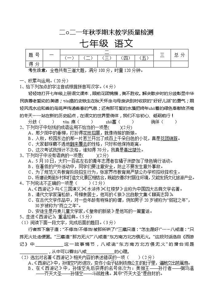 湖南省张家界市慈利县2021-2022学年七年级上学期期末考试语文试题第1页
