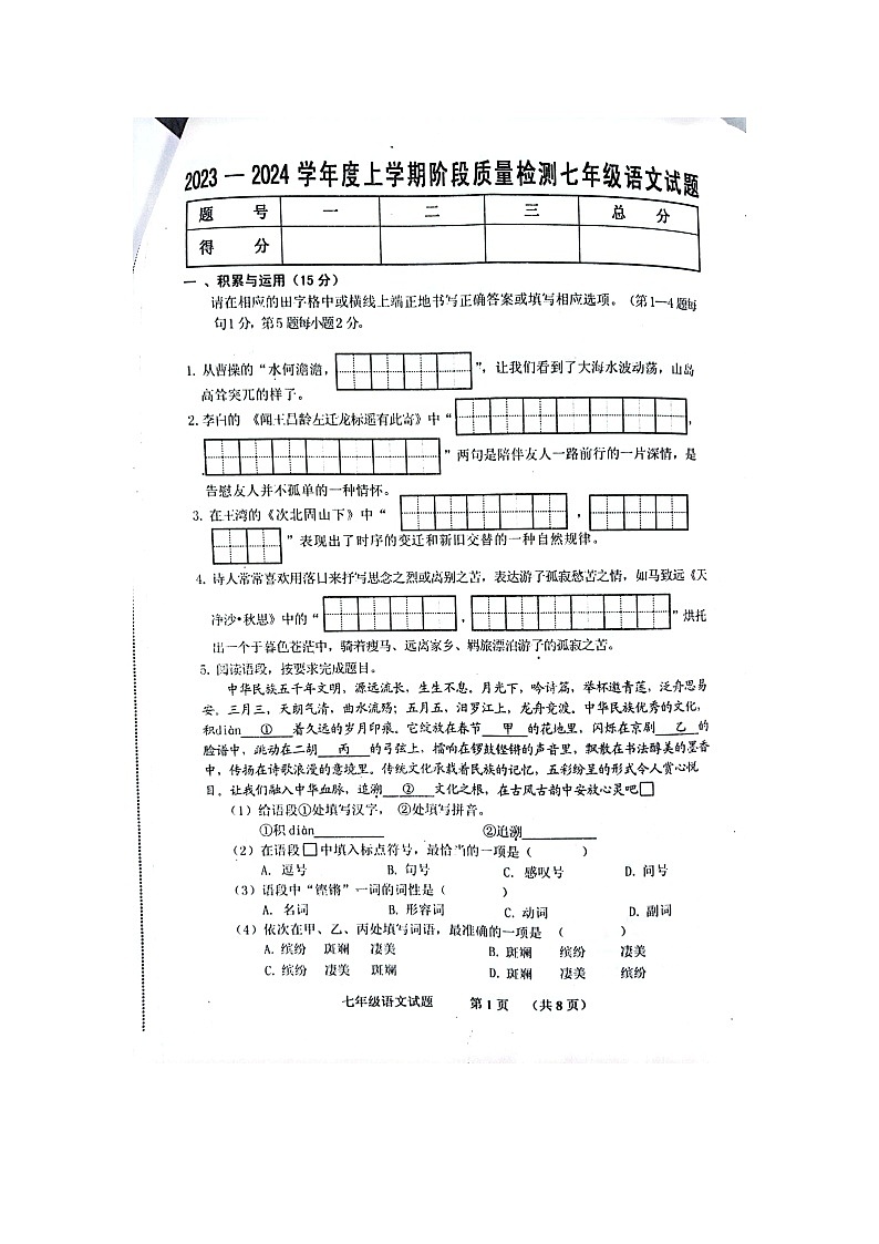 吉林省四平市双辽市2023-2024学年七年级上学期期中考试语文试题第1页
