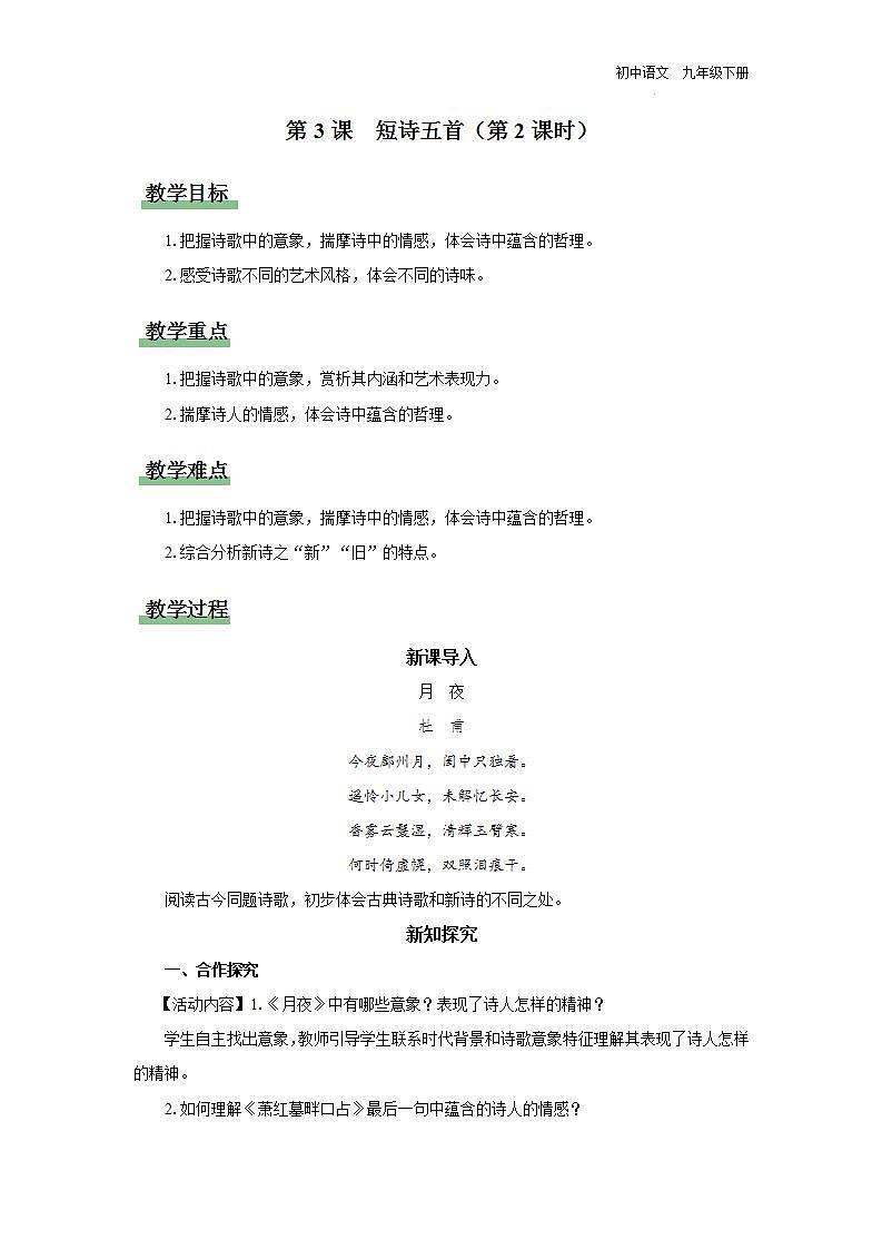 03.2[教学设计]短诗五首（第2课时）第1页
