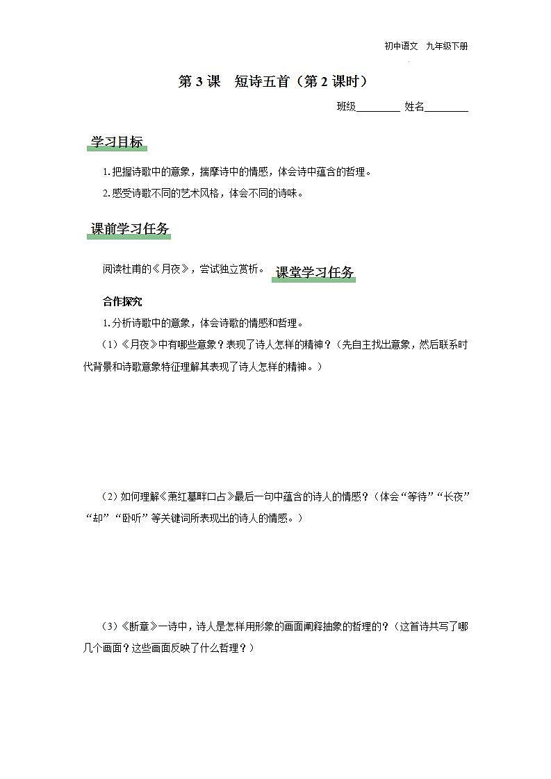 03.2[预习导学]短诗五首（第2课时）第1页