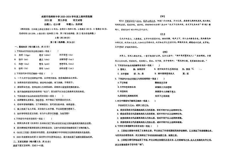 四川省成都市泡桐树中学2023-2024学年九年级上学期半期（期中）考试语文试卷第1页