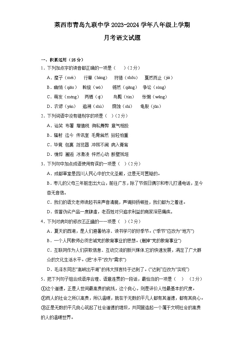 山东省莱西市青岛九联中学2023-2024学年八年级上学期12月月考语文试题第1页