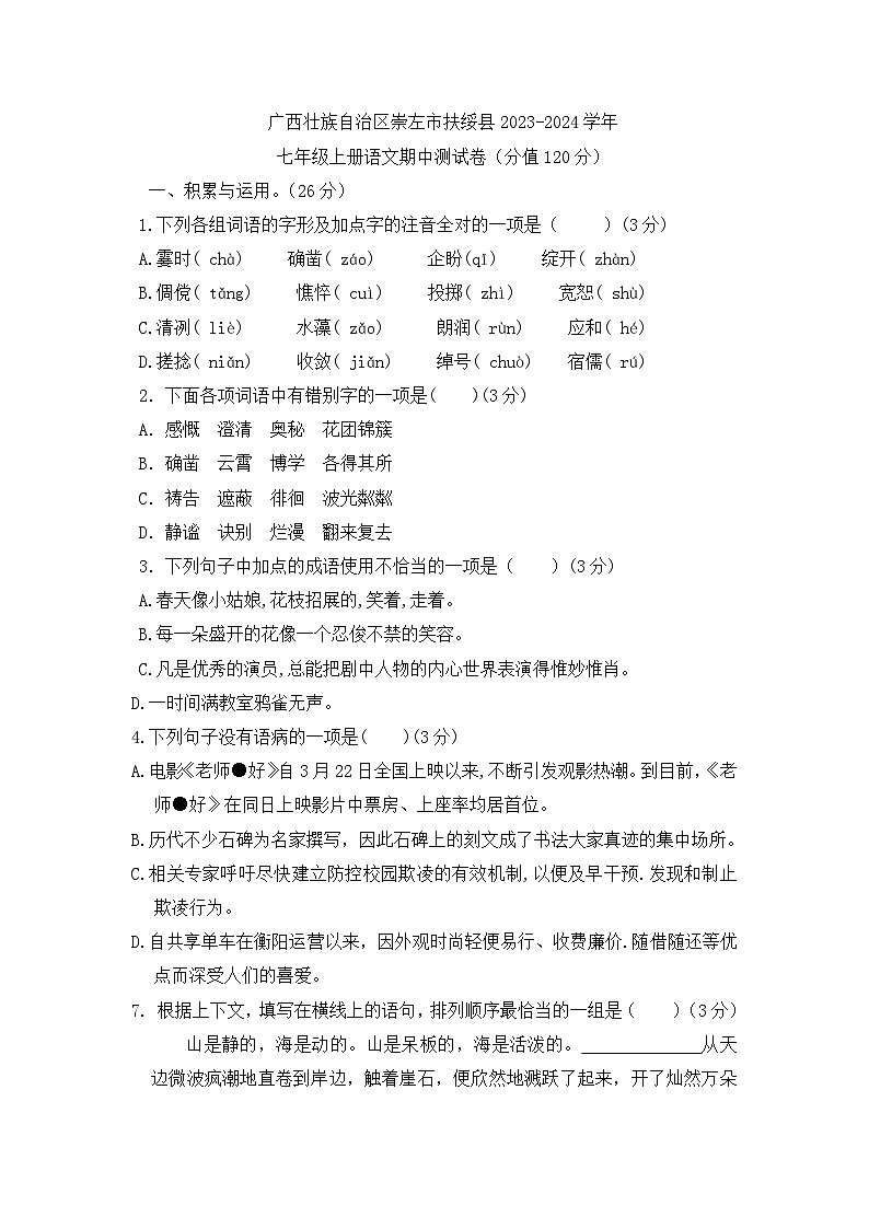 广西壮族自治区崇左市扶绥县2023-2024学年七年级上学期期中测试语文试卷第1页