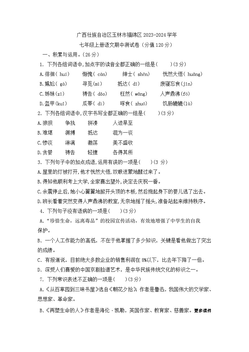 广西壮族自治区玉林市福绵区2023-2024学年七年级上学期期中考试语文试题01