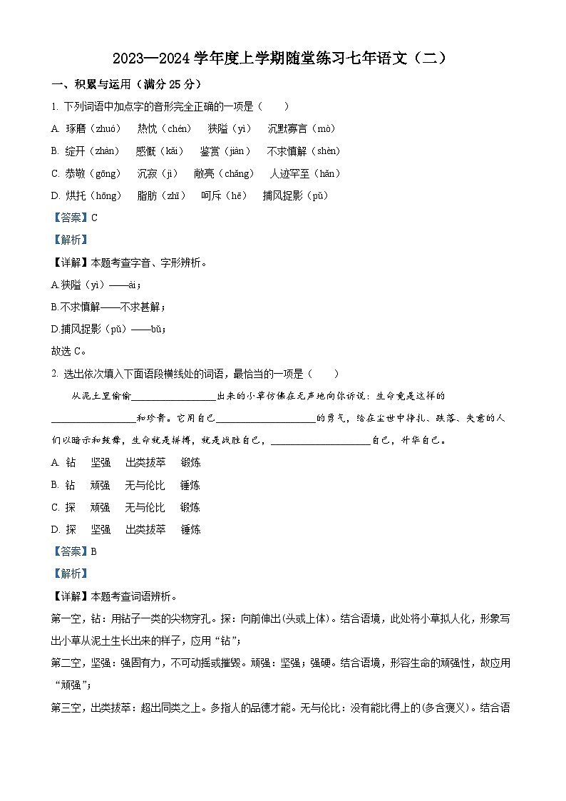 辽宁省铁岭市部分学校2023-2024学年七年级上学期期中语文试题（解析版）第1页