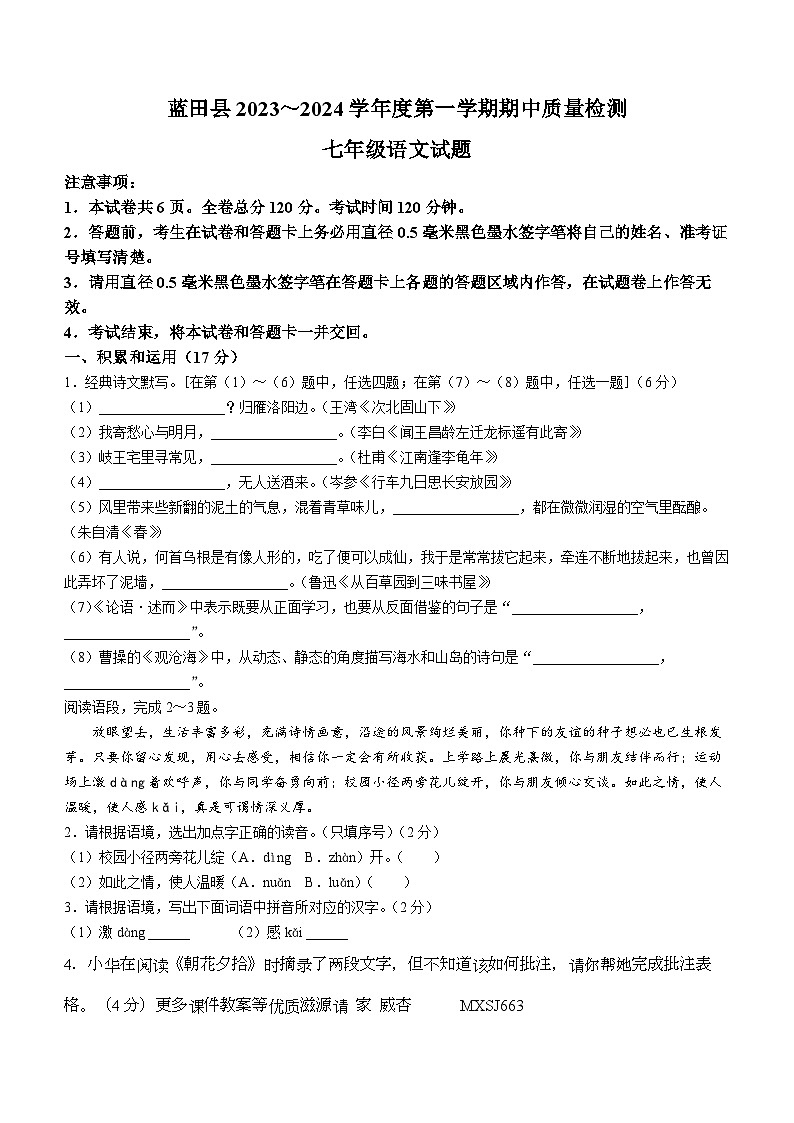 陕西省西安市蓝田县2023-2024学年七年级上学期期中语文试题01