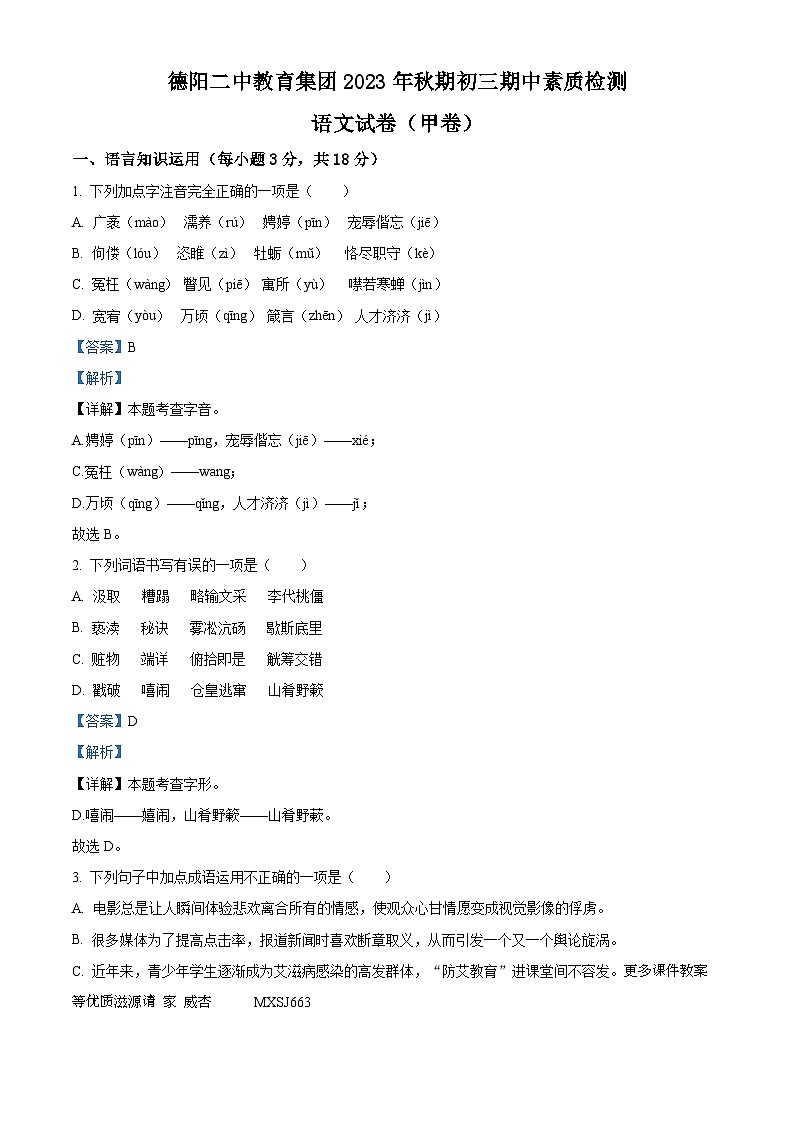四川省德阳市第二中学校教育集团2023-2024学年九年级上学期期中联考语文试题（甲卷）（解析版）第1页