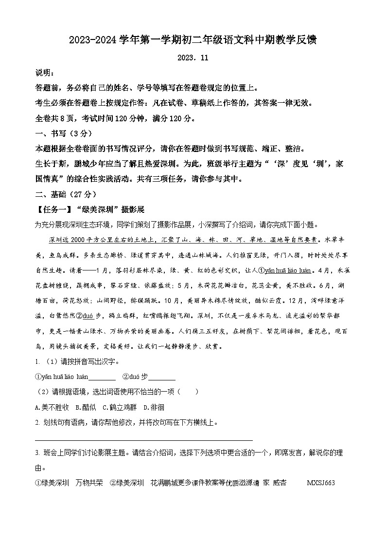 广东省深圳市海湾中学2023-2024学年八年级上学期期中语文试题（解析版）第1页