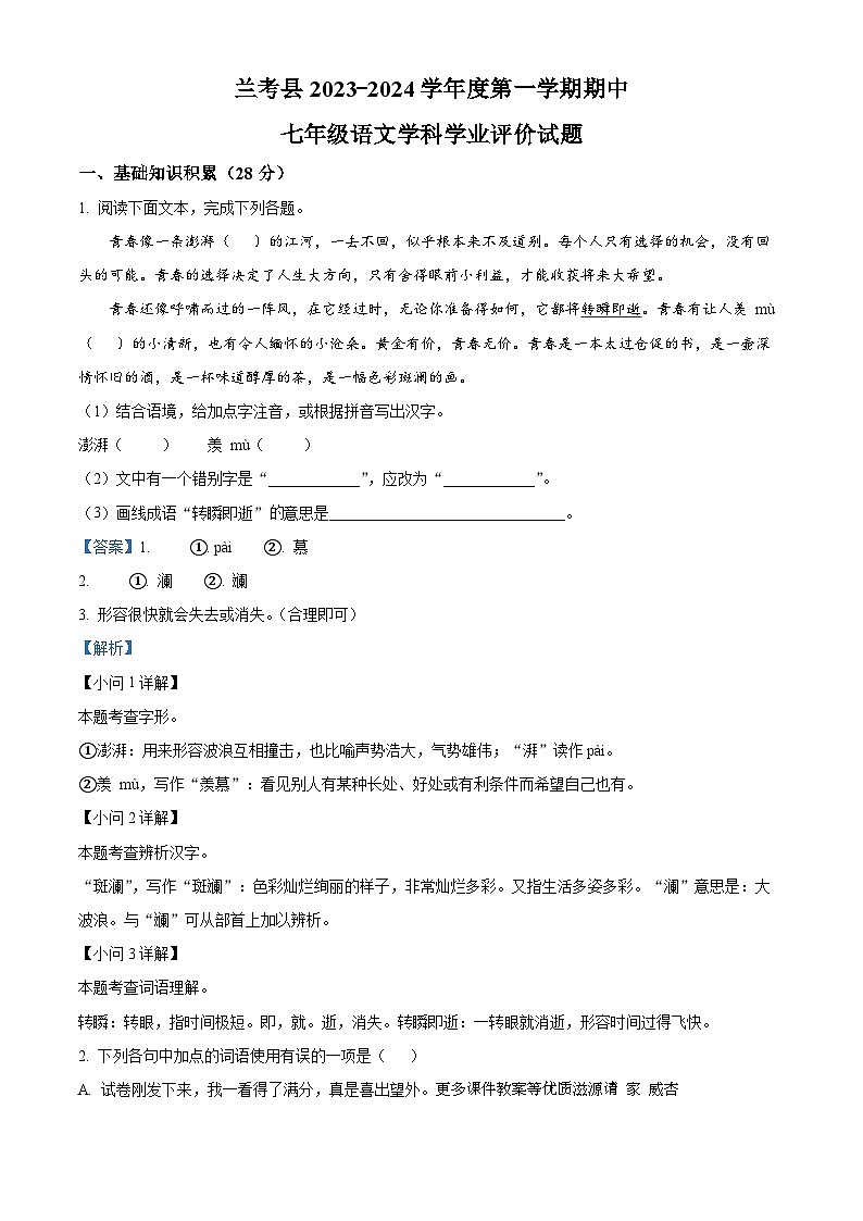 河南省开封市兰考县2023-2024学年七年级上学期期中语文试题（解析版）第1页