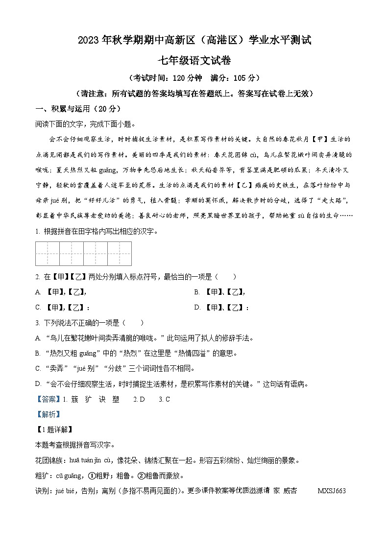 江苏省泰州市高港区等2地2023-2024学年七年级上学期期中语文试题（解析版）第1页