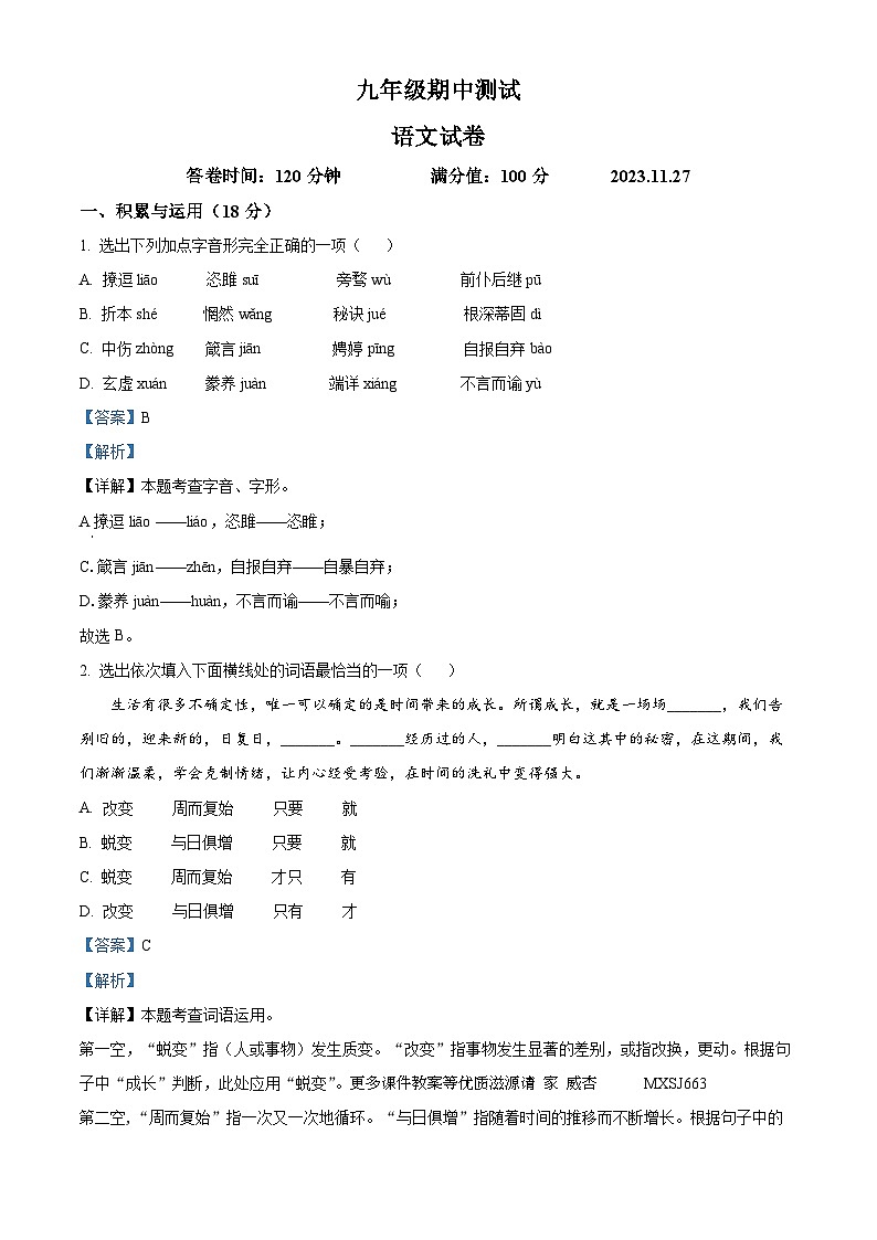 辽宁省丹东市第十九中学2023-2024学年九年级上学期期中测试语文试卷（解析版）第1页