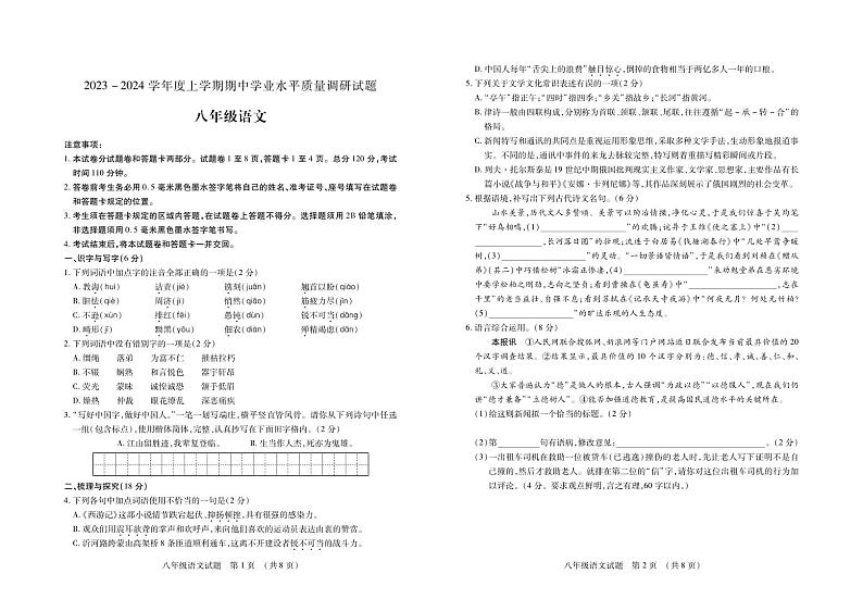 山东省临沂市河东区2023-2024学年八年级上学期期中考试语文试题第1页