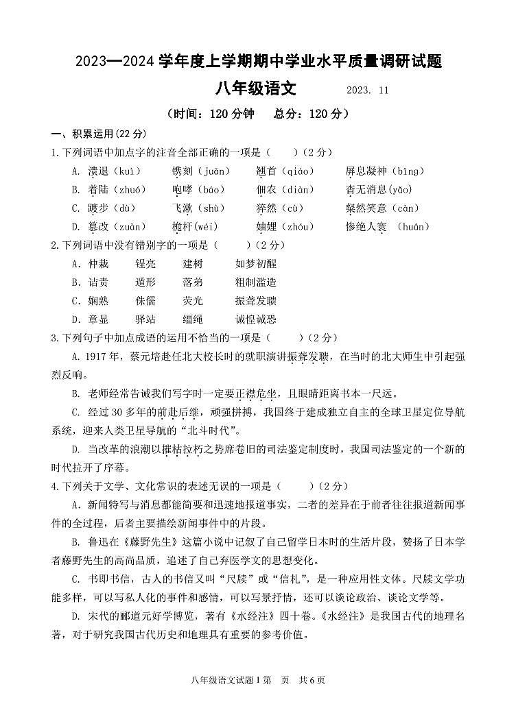 山东省临沂市罗庄区2023-2024学年八年级上学期期中考试语文试题第1页