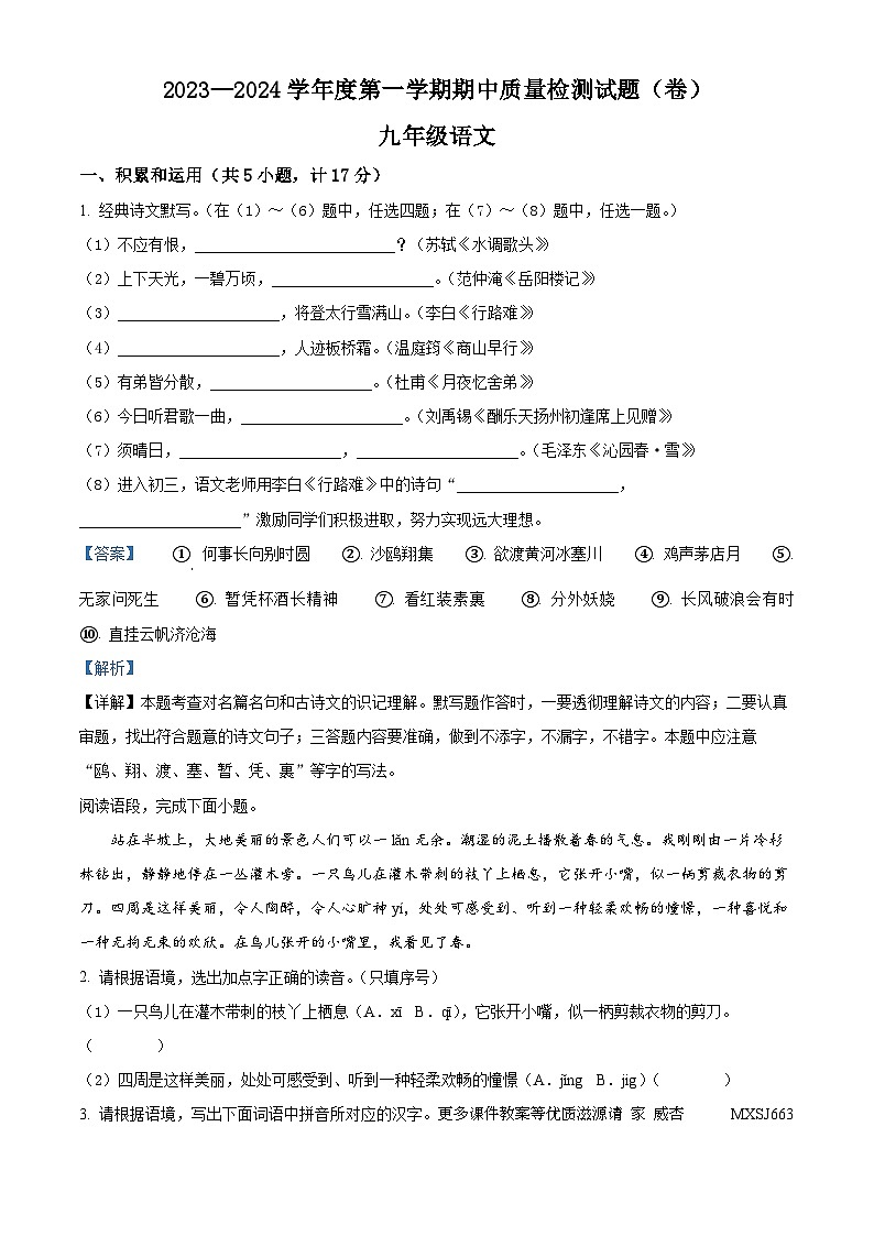 陕西省宝鸡市陈仓区2023-2024学年九年级上学期期中语文试题（解析版）第1页