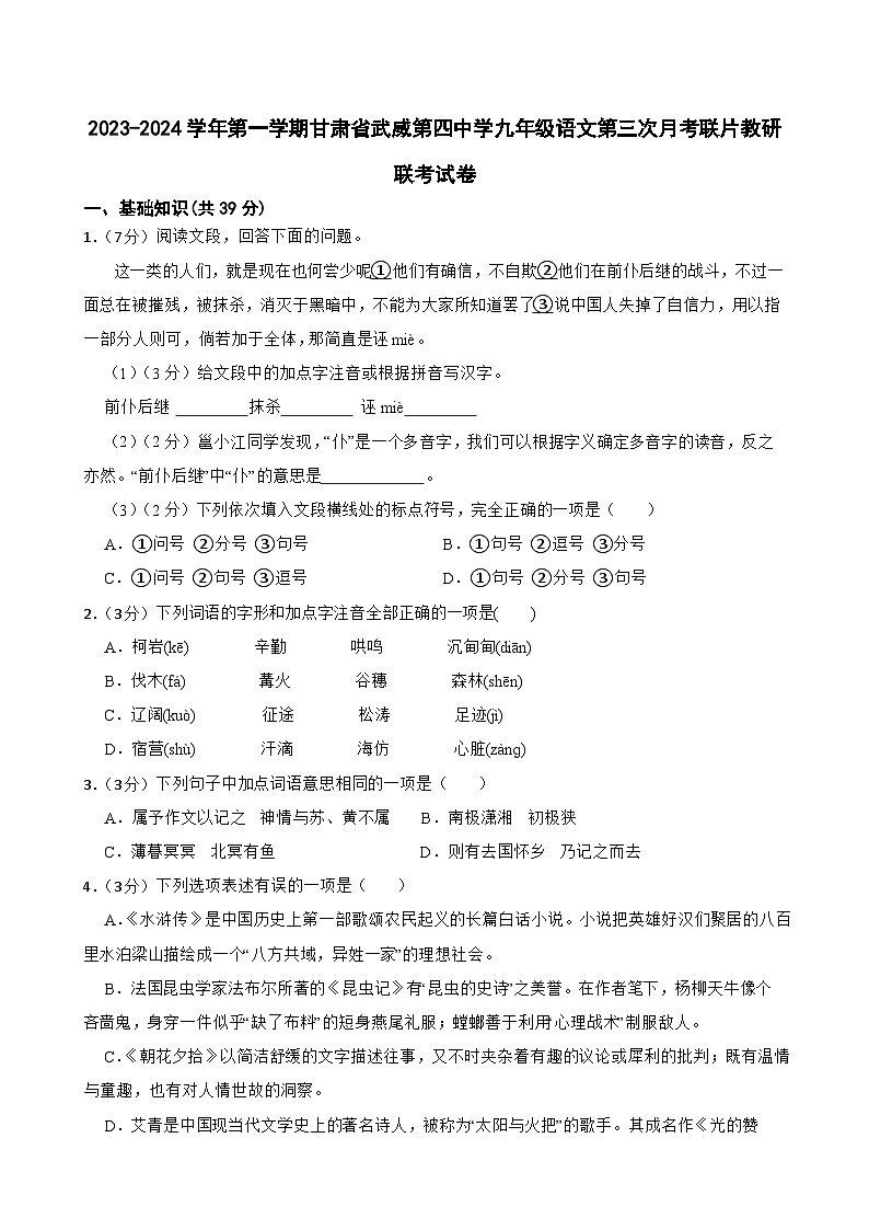 甘肃省武威市凉州区武威第四中学教研联片联考2023-2024学年九年级上学期11月月考语文试题01