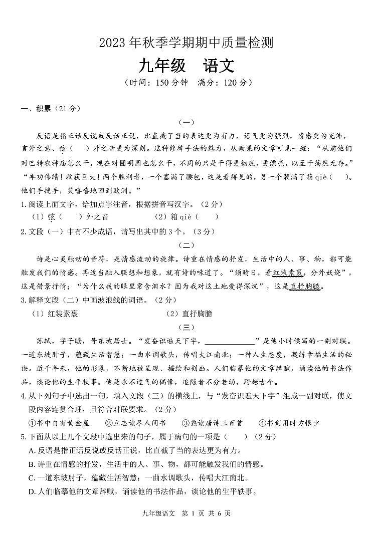 广西北海市银海区2023-2024学年九年级上学期期中考试语文试题第1页