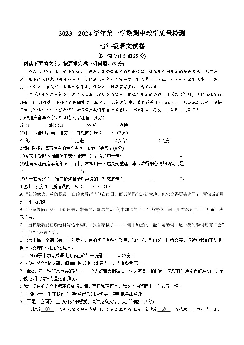河北省成安县第二中学2023-2024学年七年级上学期11月期中考试语文试题(无答案)第1页