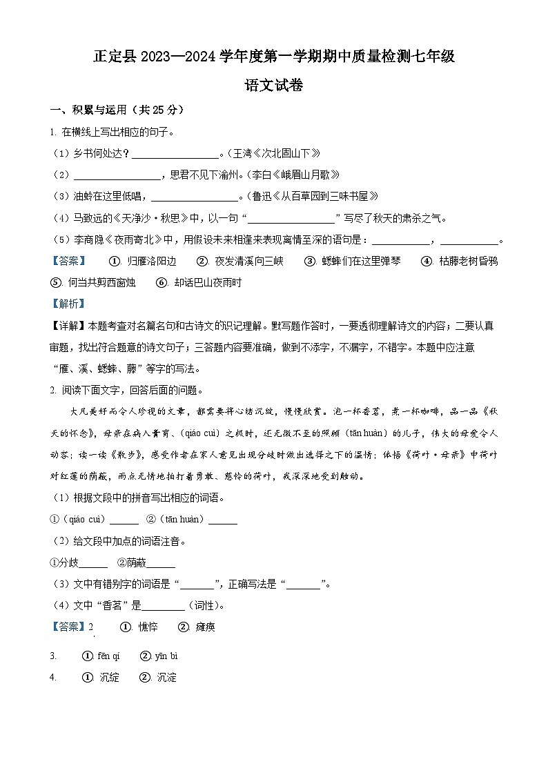 河北省石家庄市正定县2023-2024学年七年级上学期期中语文试题（解析版）第1页