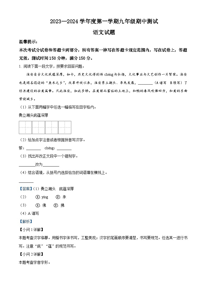 江苏省淮安市涟水县2023-2024学年九年级上学期期中语文试题（解析版）第1页