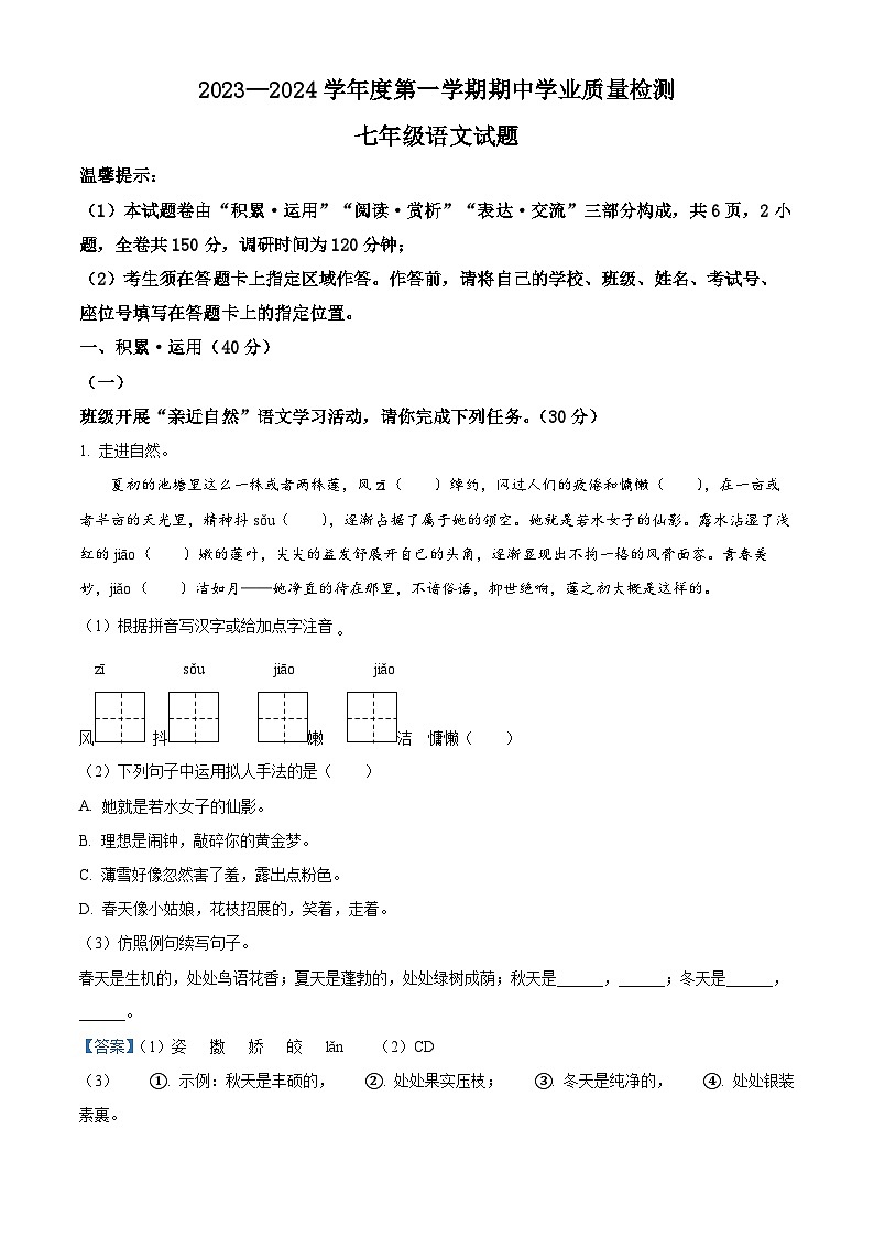江苏省连云港市灌云县2023-2024学年七年级上学期期中语文试题（解析版）第1页