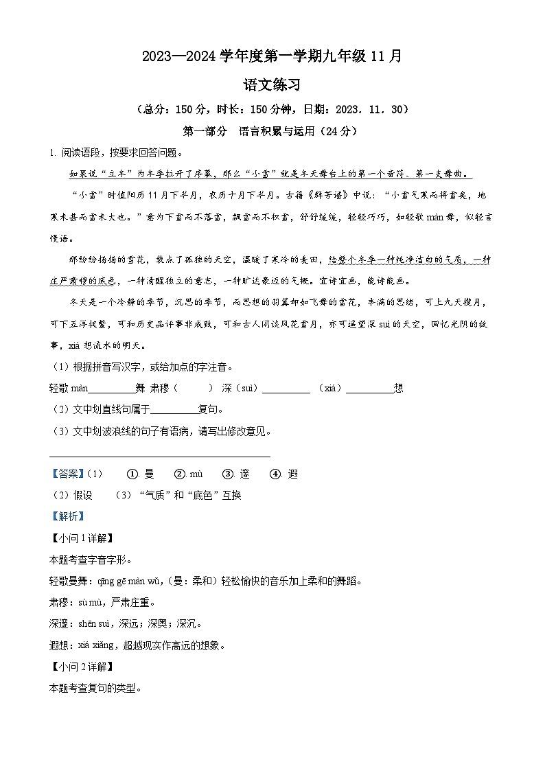 江苏省宿迁市沭阳县怀文中学2023-2024学年九年级上学期11月月考语文试题（解析版）01
