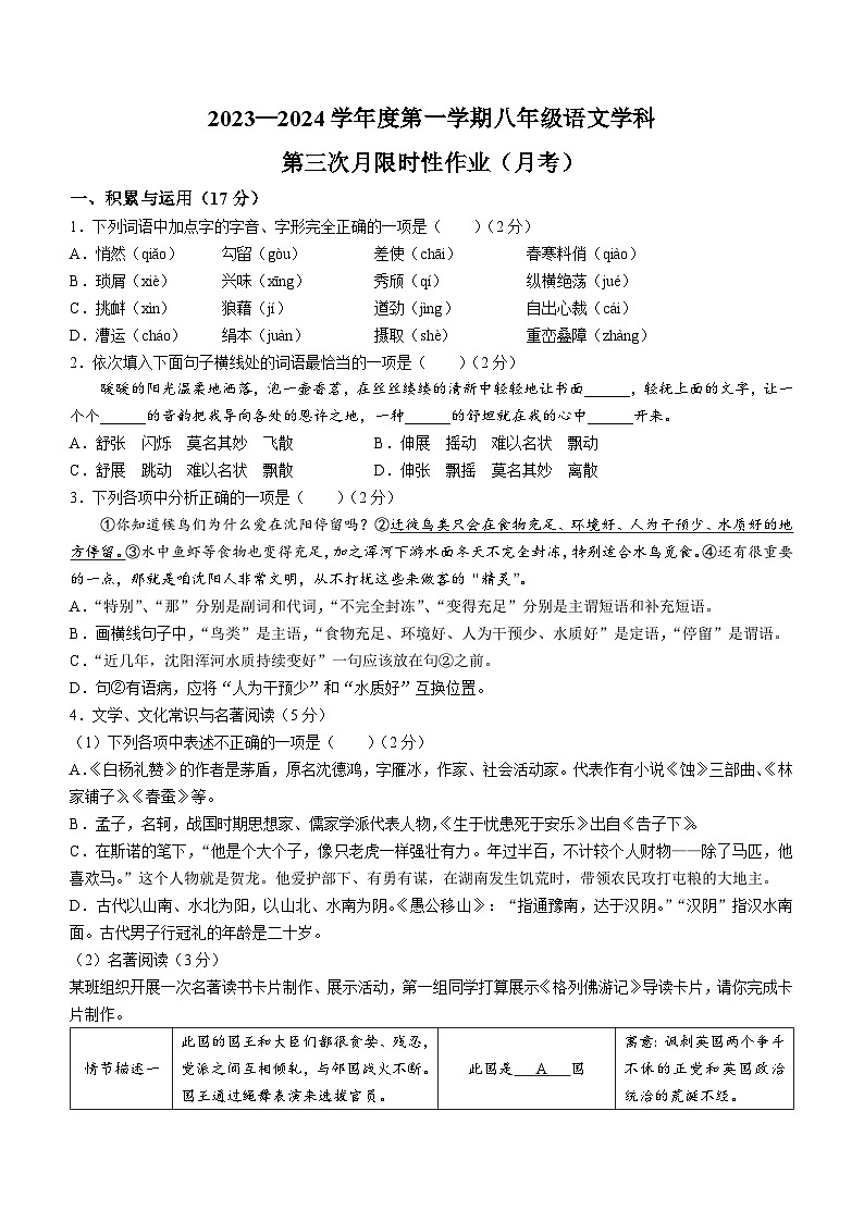 辽宁省沈阳市南昌中学2023-2024学年八年级上学期第三次语文限时性作业（月考）(无答案)第1页
