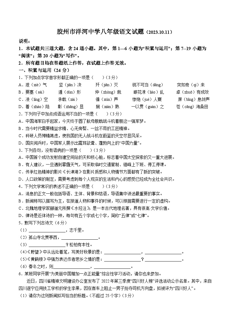 山东省青岛市胶州市洋河中学2023-2024学年八年级上学期10月月考语文试题(无答案)第1页