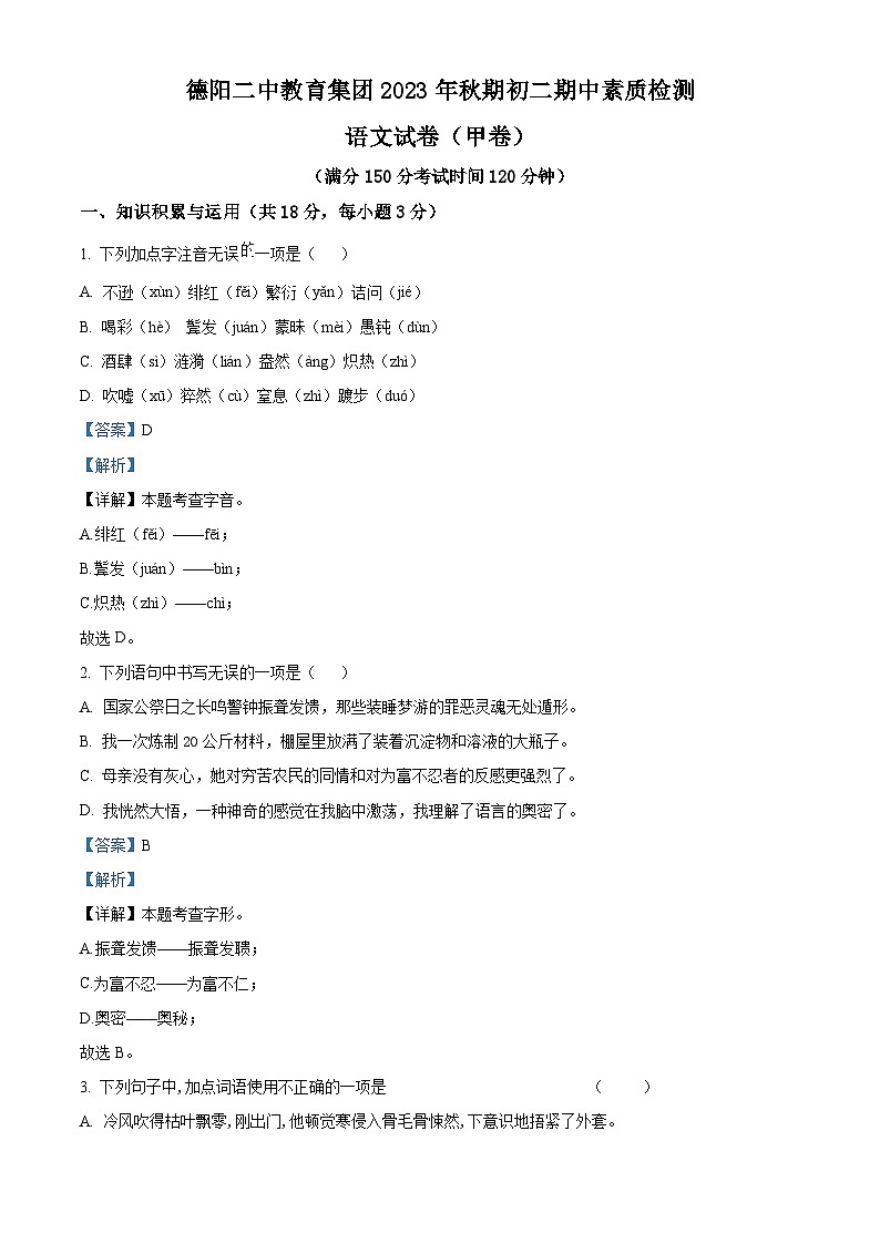 四川省德阳市第二中学校教育集团2023-2024学年八年级上学期期中联考语文试题（甲卷）（解析版）01